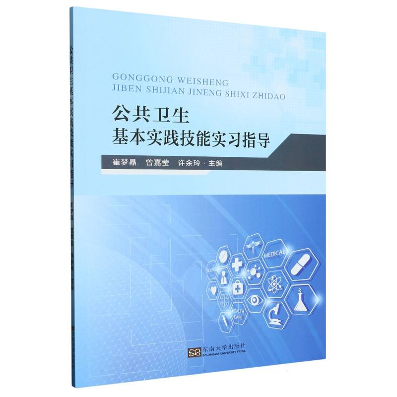 公共卫生基本实践技能实习指导