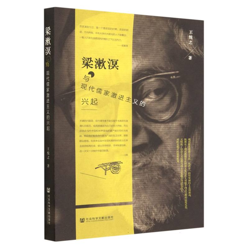 梁漱溟与现代儒家激进主义的兴起