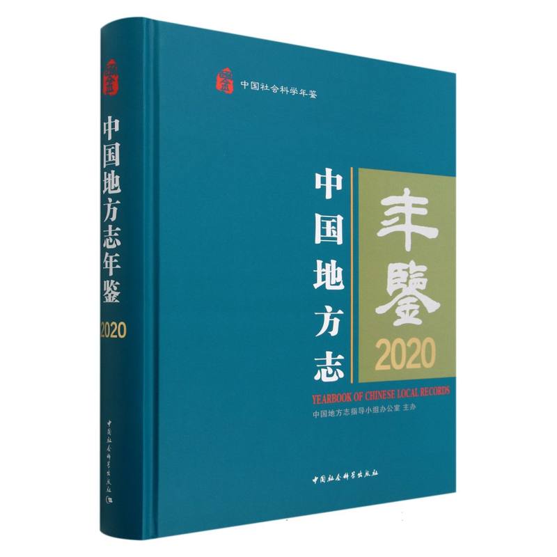 中国地方志年鉴（2020中国社会科学年鉴）（精）