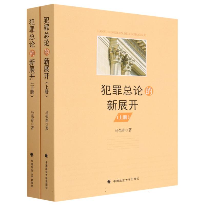 犯罪总论的新展开
