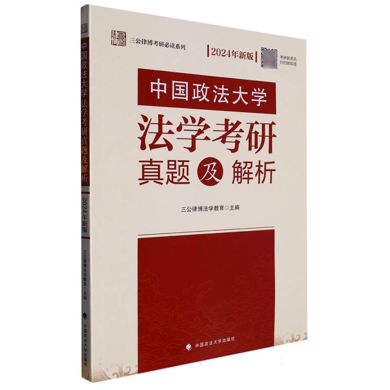 中国政法大学法学考研真题及解析