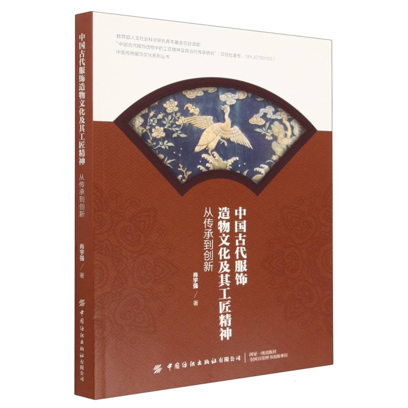 中国古代服饰造物文化及其工匠精神——从传承到创新
