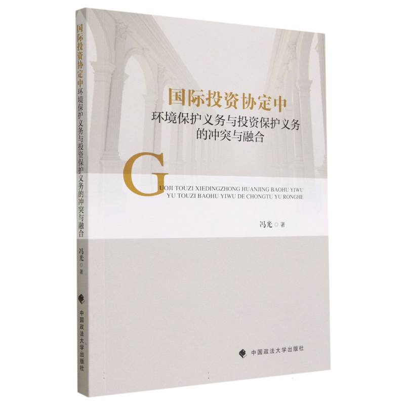 国际投资协定中环境保护义务与投资保护义务的冲突与融合