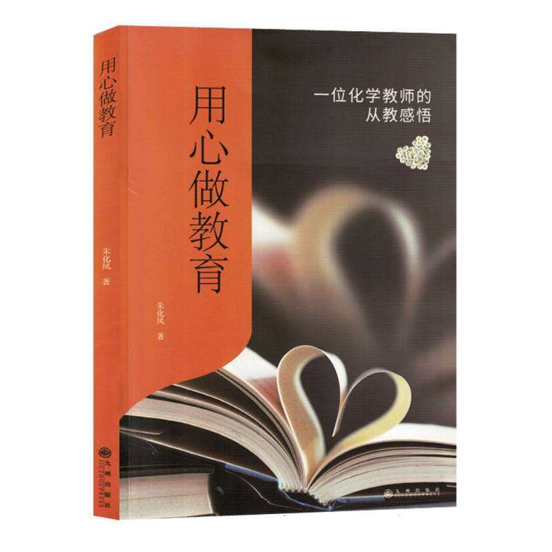 用心做教育