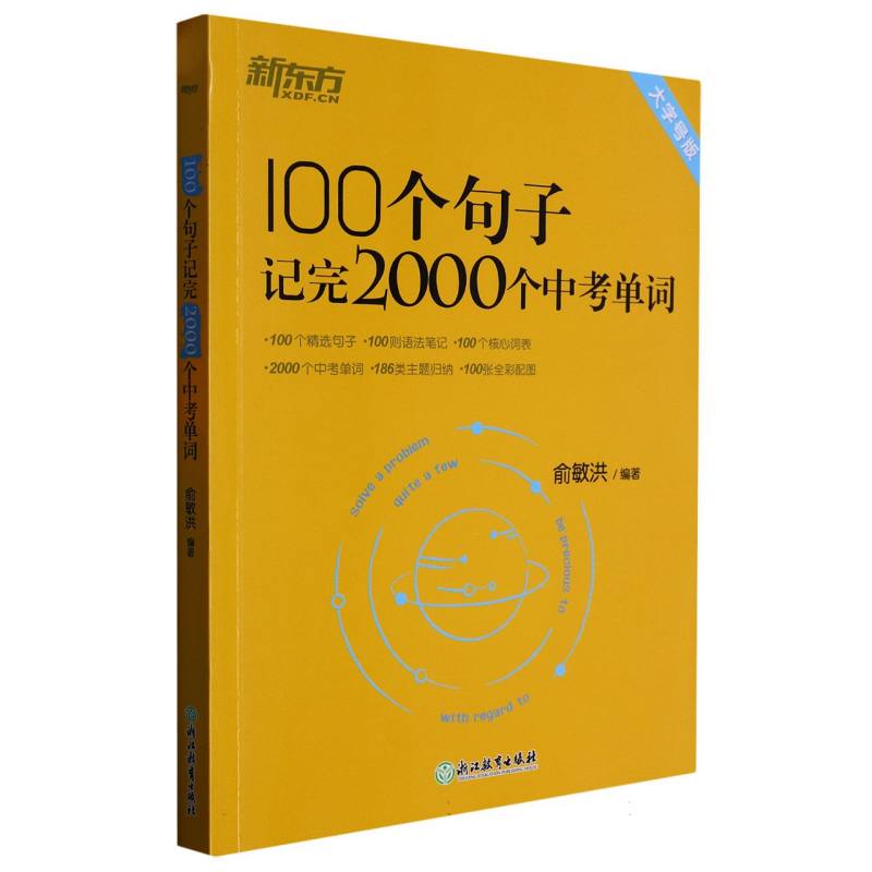 100个句子记完2000个中考单词（大字号版）