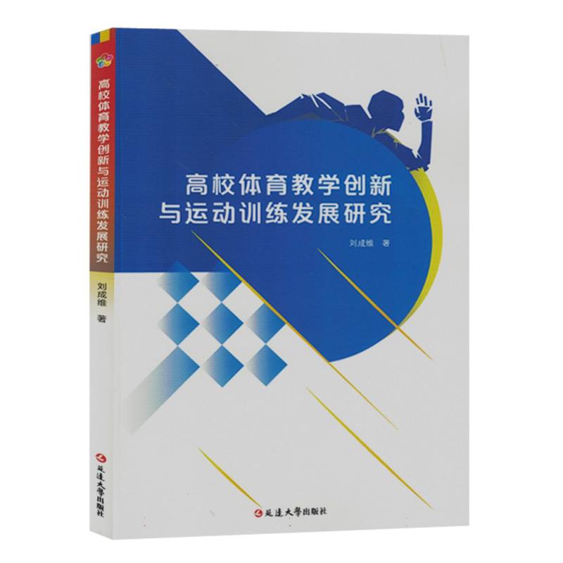 高校体育教学创新与运动训练发展研究