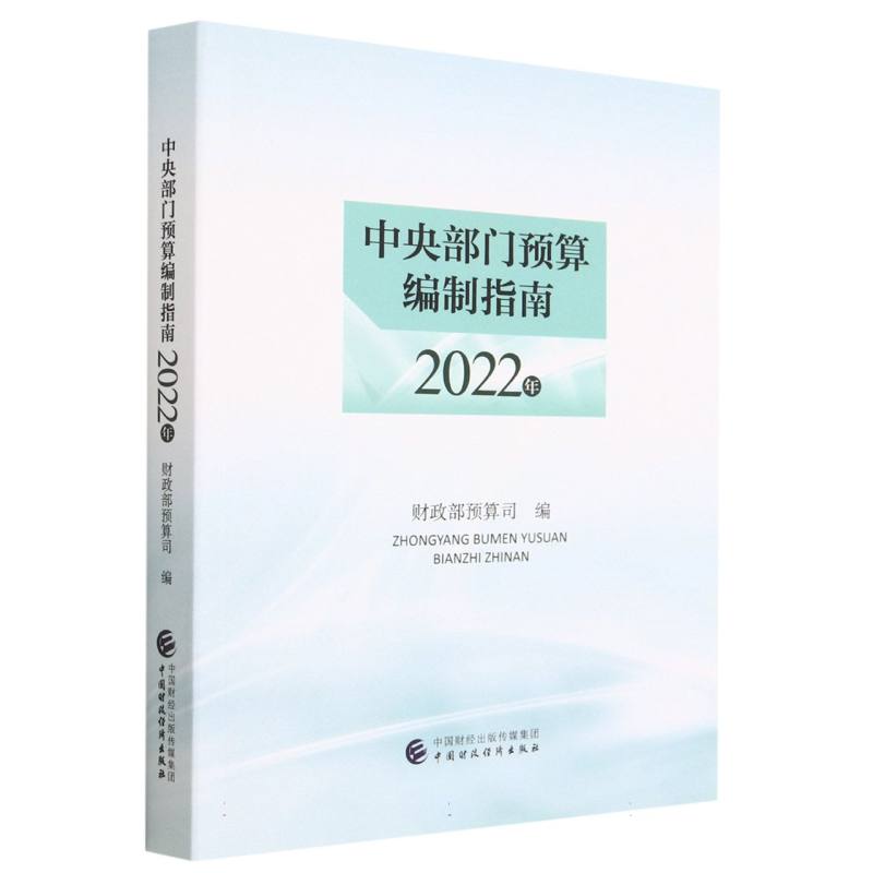 中央部门预算编制指南（2022年）