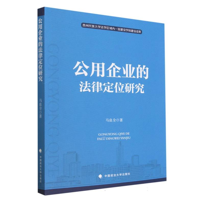 公用企业的法律定位研究