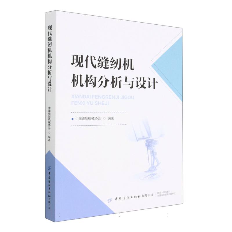 现代缝纫机机构分析与设计