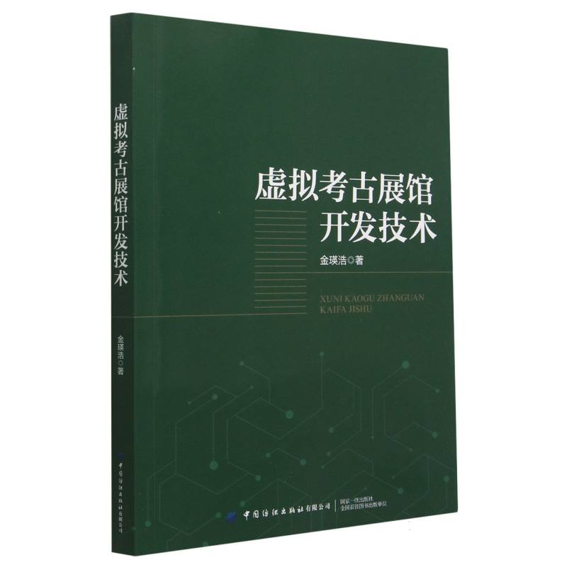 虚拟考古展馆开发技术