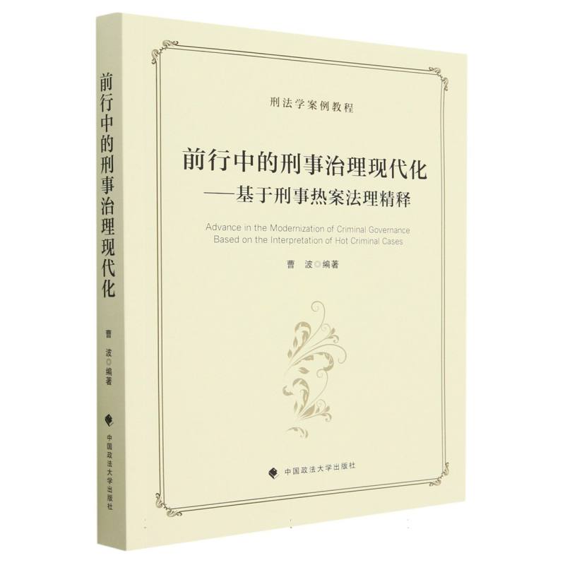 前行中的刑事治理现代化——基于刑事热案法理精释