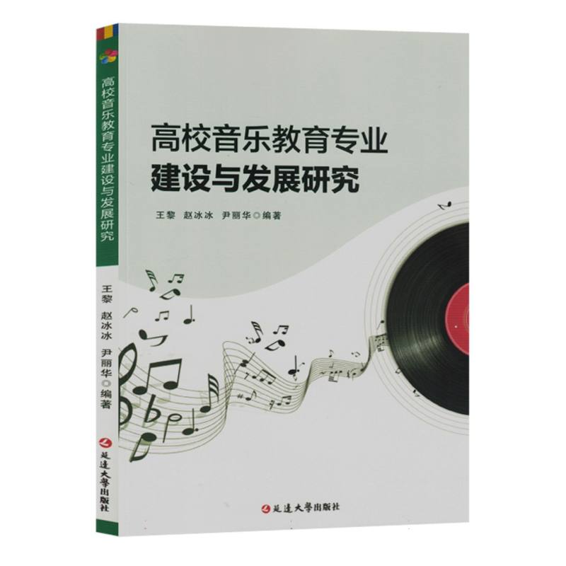 高校音乐教育专业建设与发展研究