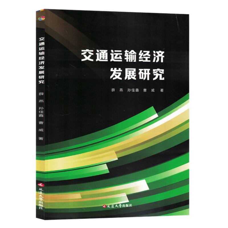 交通运输经济发展研究