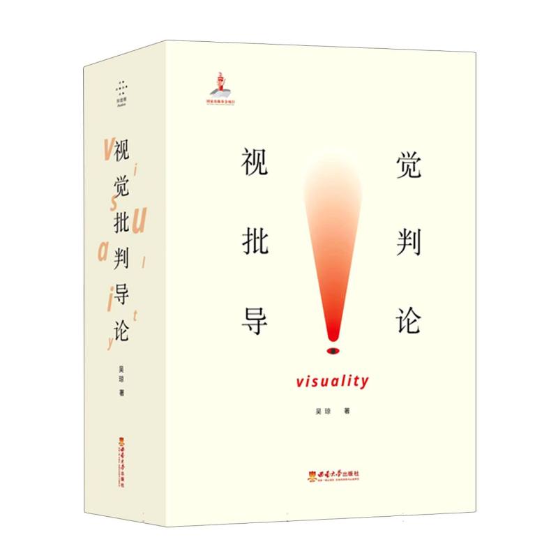 视觉批判导论（上下册）