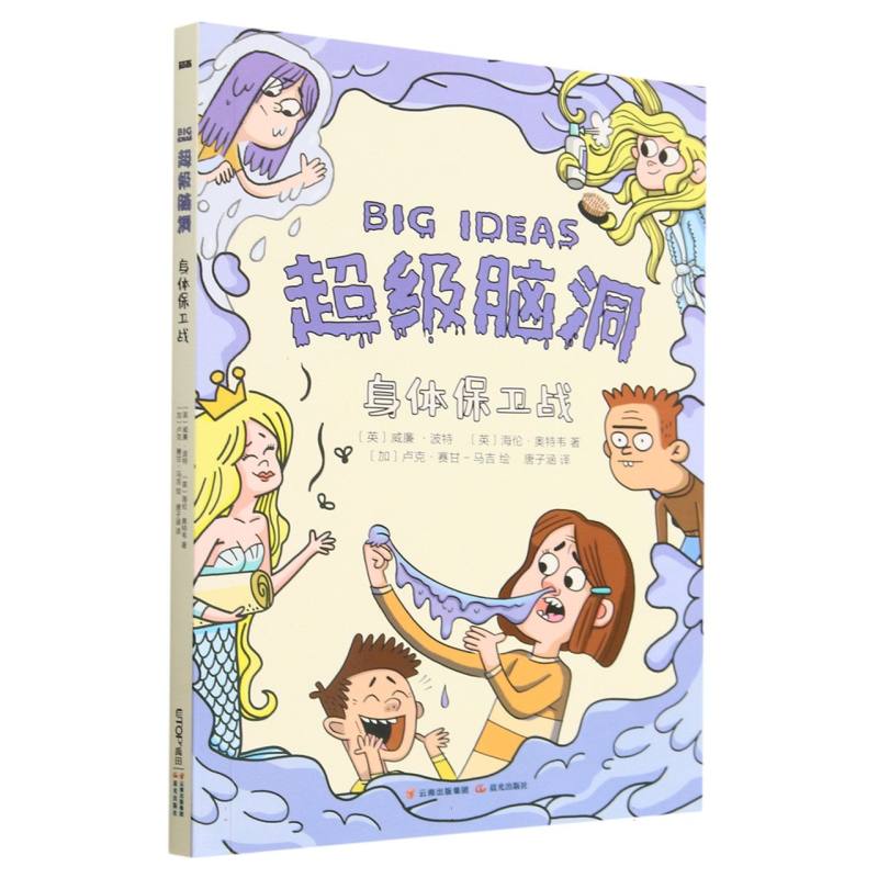 超级脑洞：身体保卫战