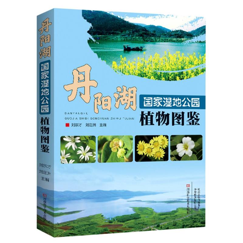 丹阳湖国家湿地公园植物图鉴