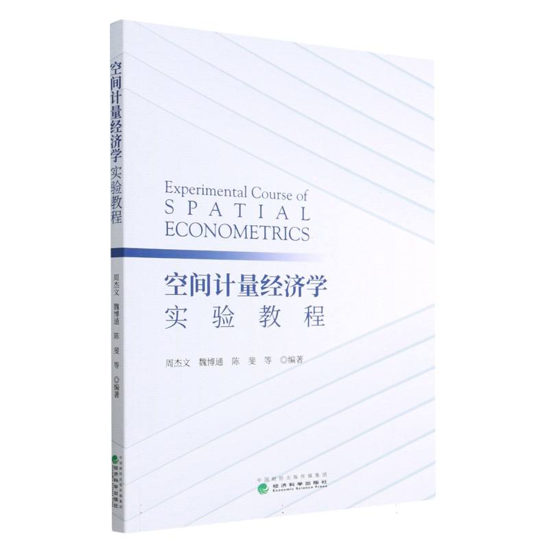 空间计量经济学实验教程