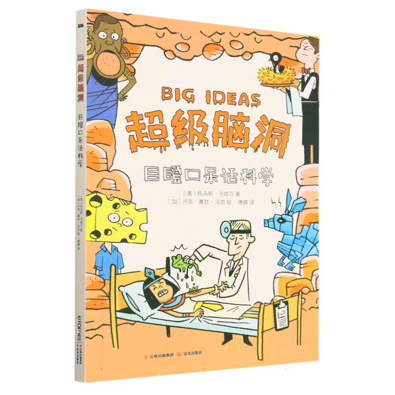 超级脑洞：目瞪口呆话科学