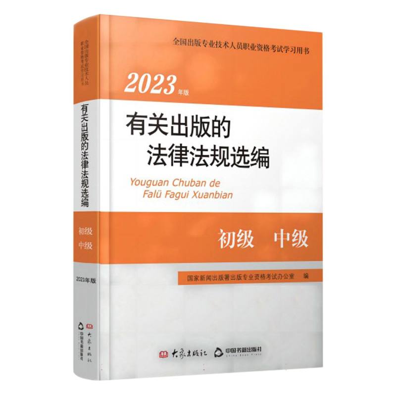 2023年版有关出版的法律法规选编