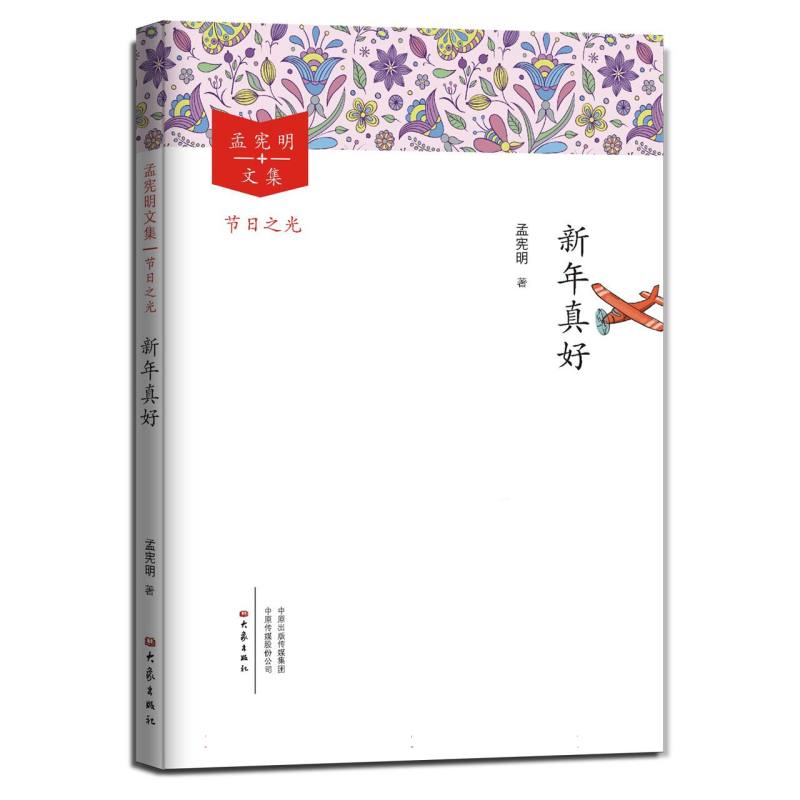新年真好