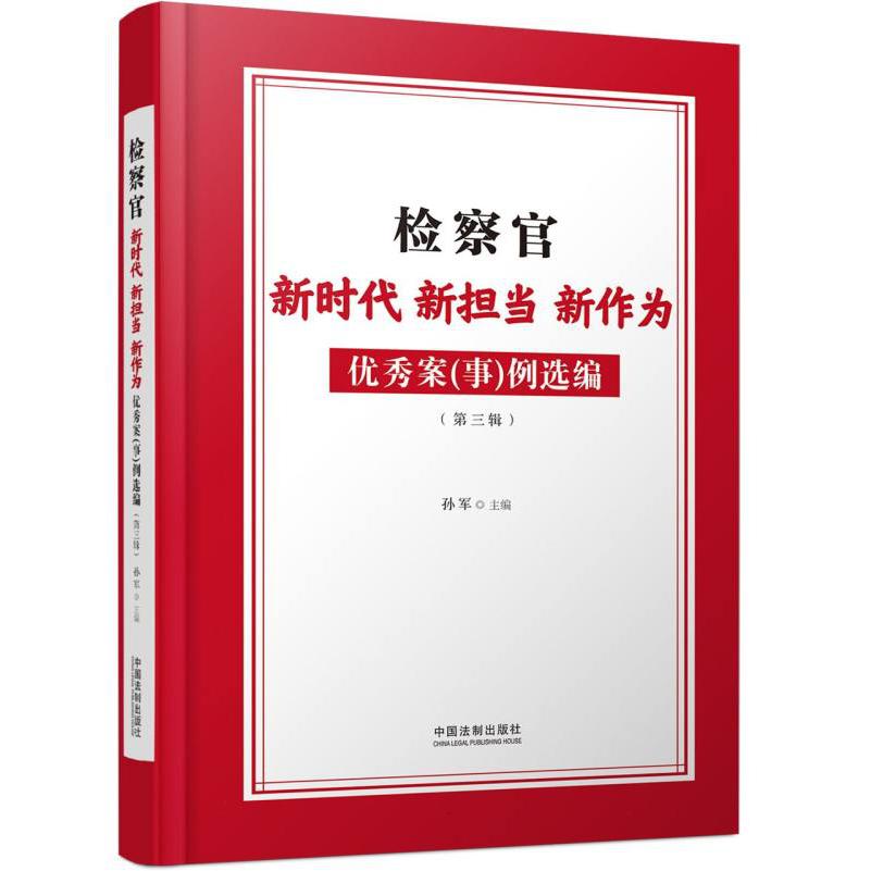 检察官新时代新担当新作为优秀案（事）例选编（2021）