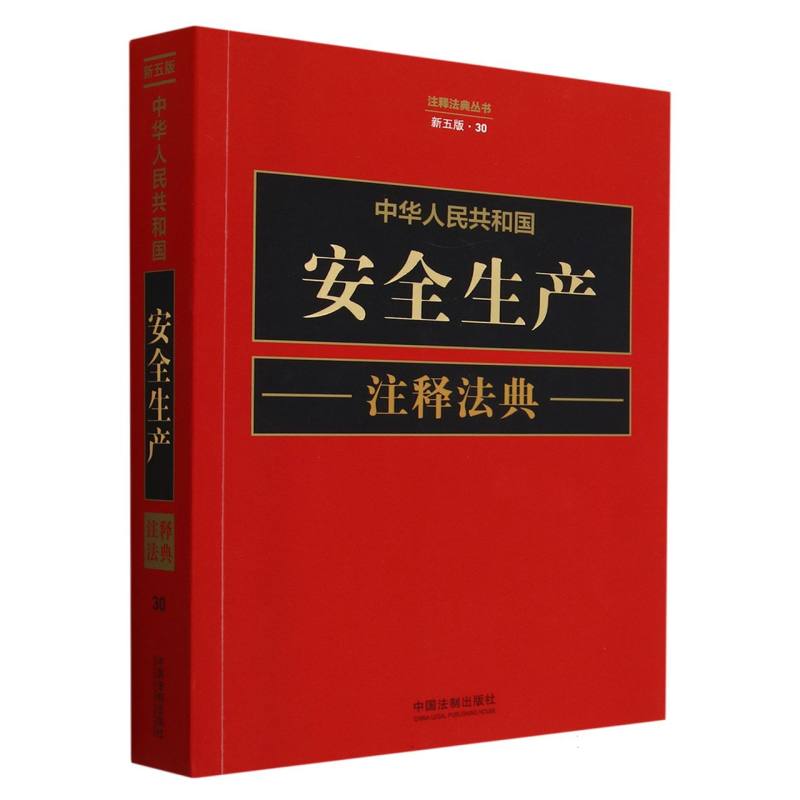 中华人民共和国安全生产注释法典（新5版）/注释法典丛书