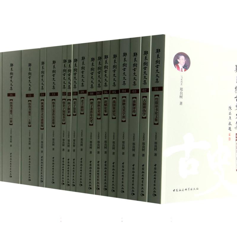 郑良树古史文集（共17册）