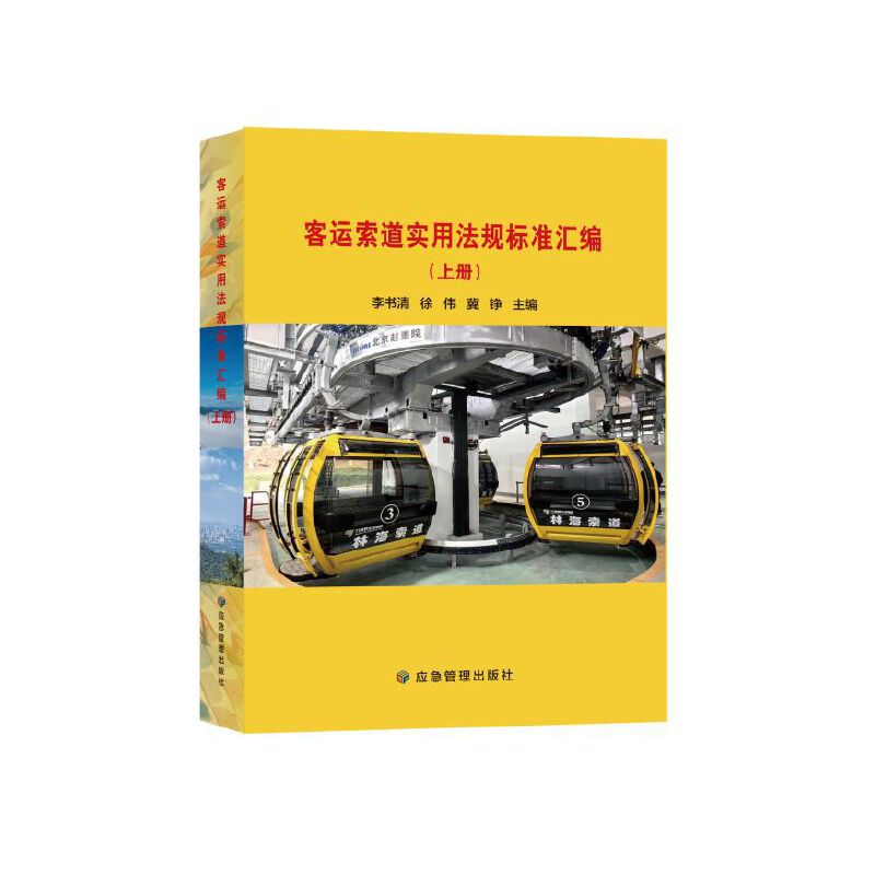 客运索道实用法规标准汇编（上下册）