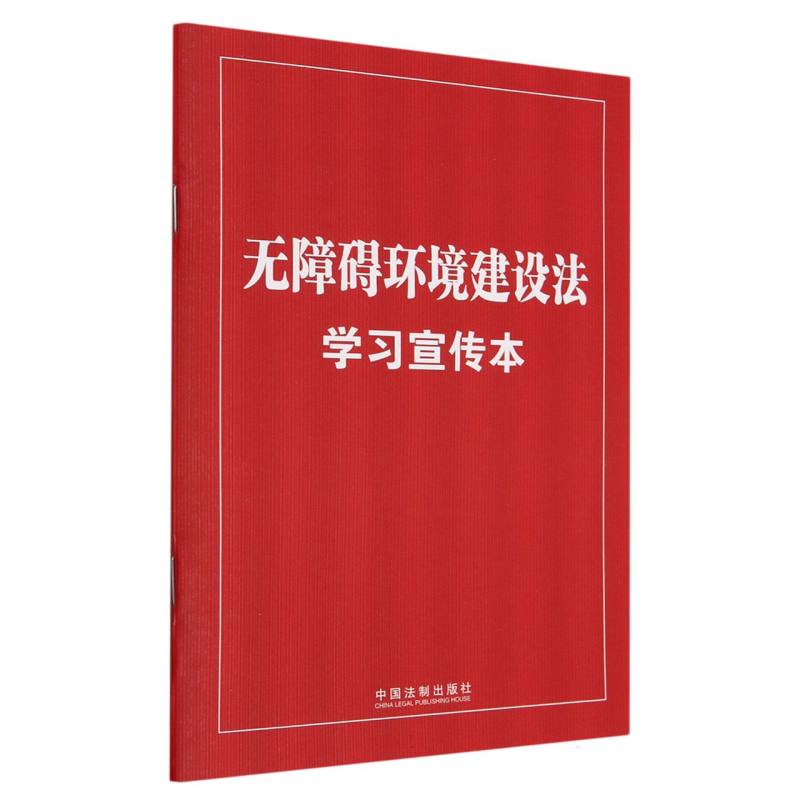 无障碍环境建设法学习宣传本