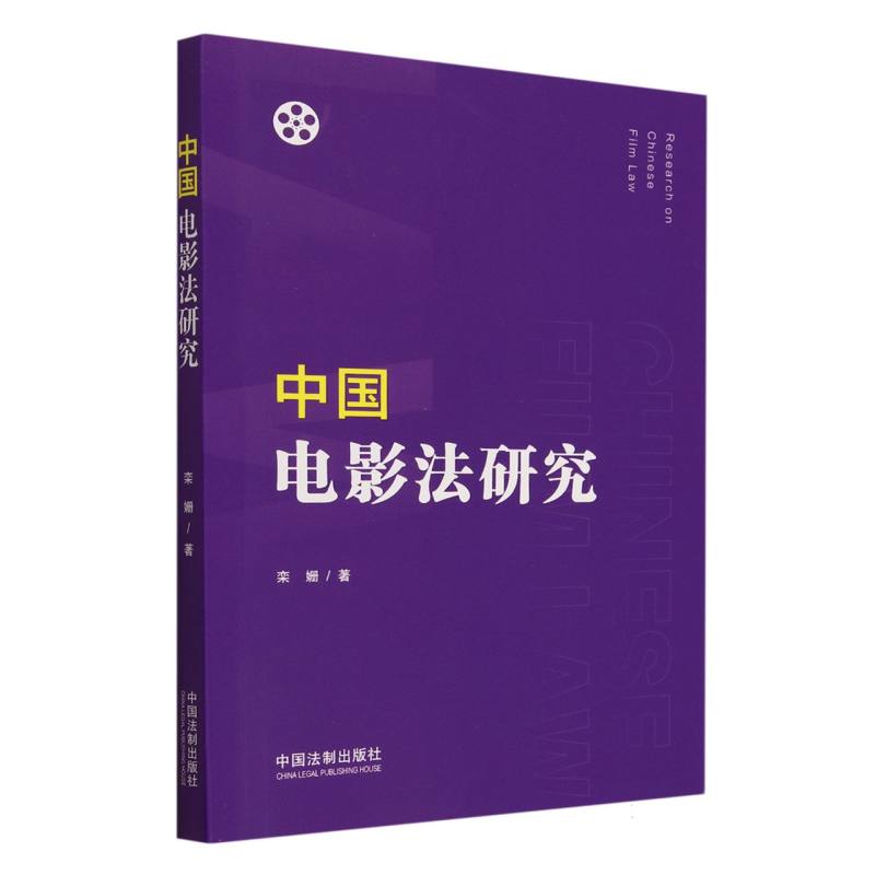中国电影法研究