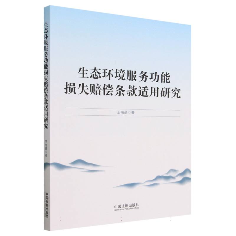生态环境服务功能损失赔偿条款适用研究