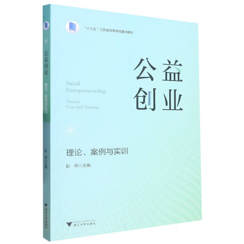 公益创业（理论案例与实训十三五江苏省高等学校重点教材）