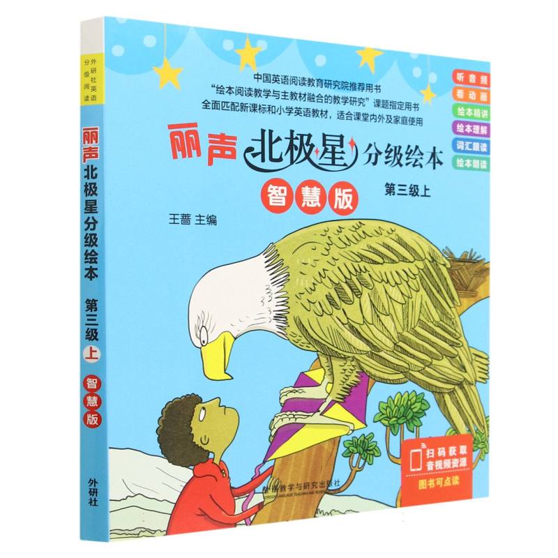 丽声北极星分级绘本第三级上（智慧版）