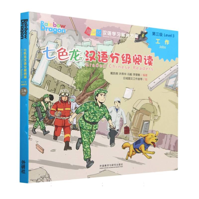 七色龙汉语分级阅读第三级：工作
