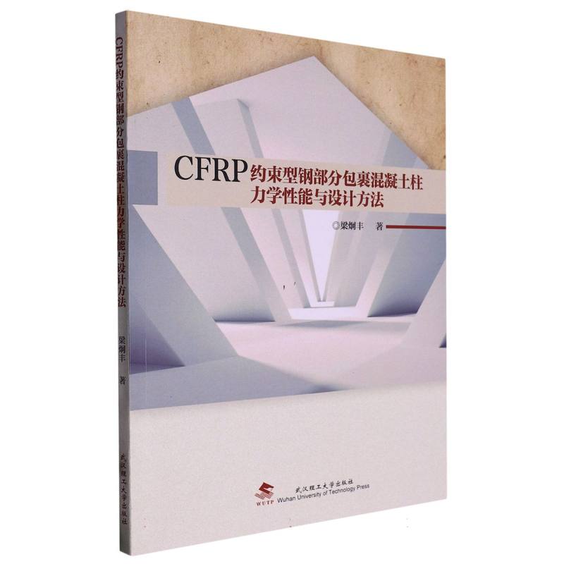 CFRP约束型钢部分包裹混凝土柱力学性能与设计方法