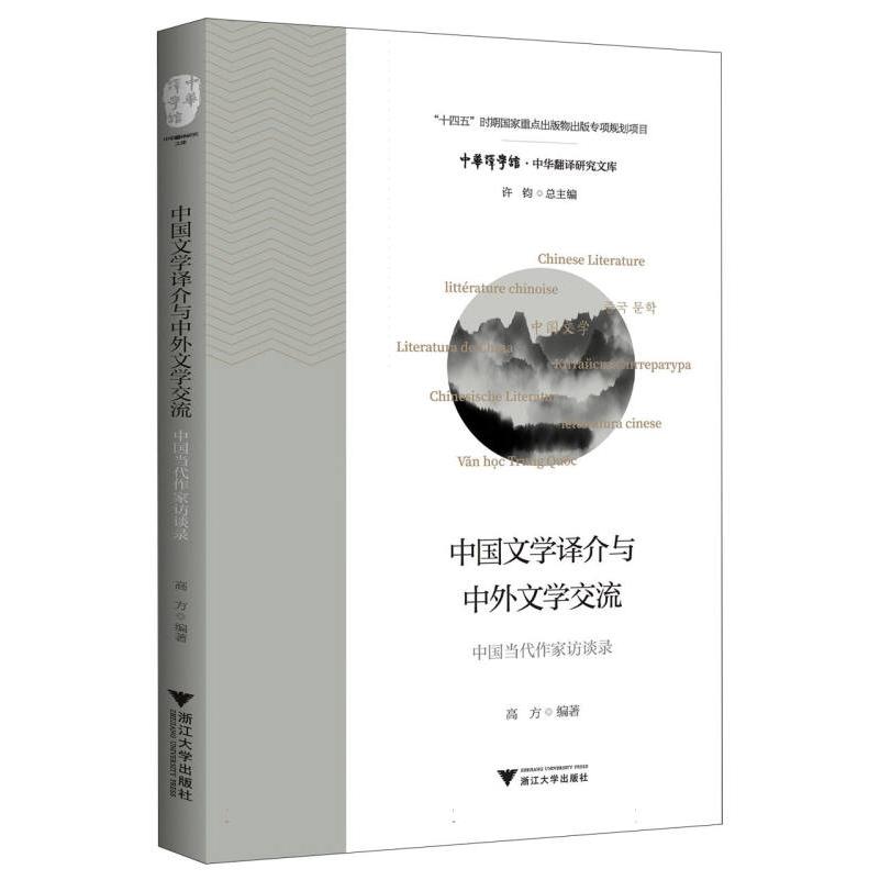 中国文学译介与中外文学交流——中国当代作家访谈录