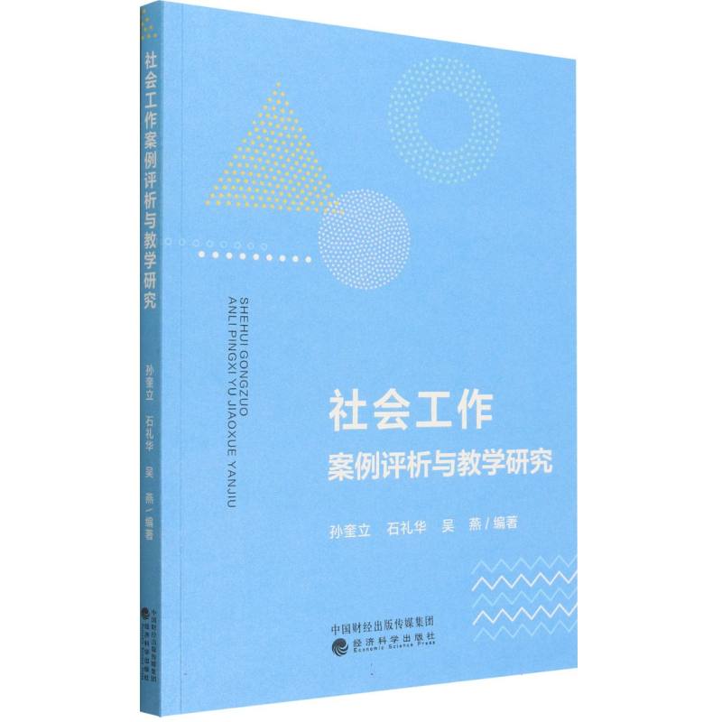 社会工作案例评析与教学研究