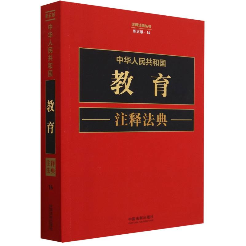 中华人民共和国教育注释法典（新5版）/注释法典丛书