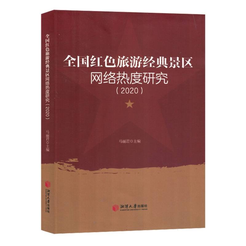 全国红色旅游经典景区网络热度研究：2020