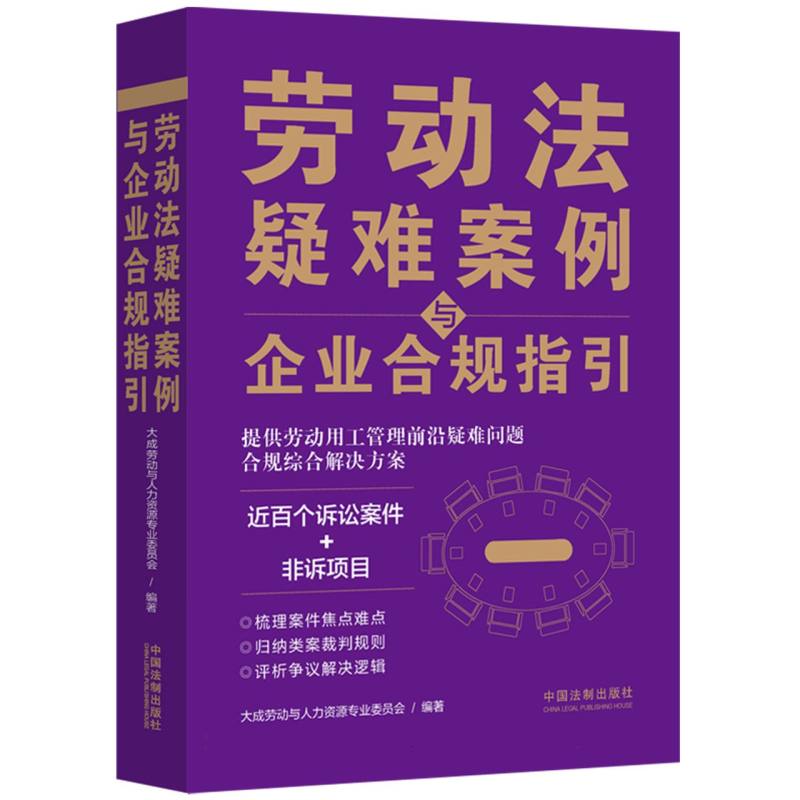 劳动法疑难案例与企业合规指引