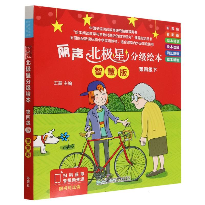 丽声北极星分级绘本第四级下（智慧版）