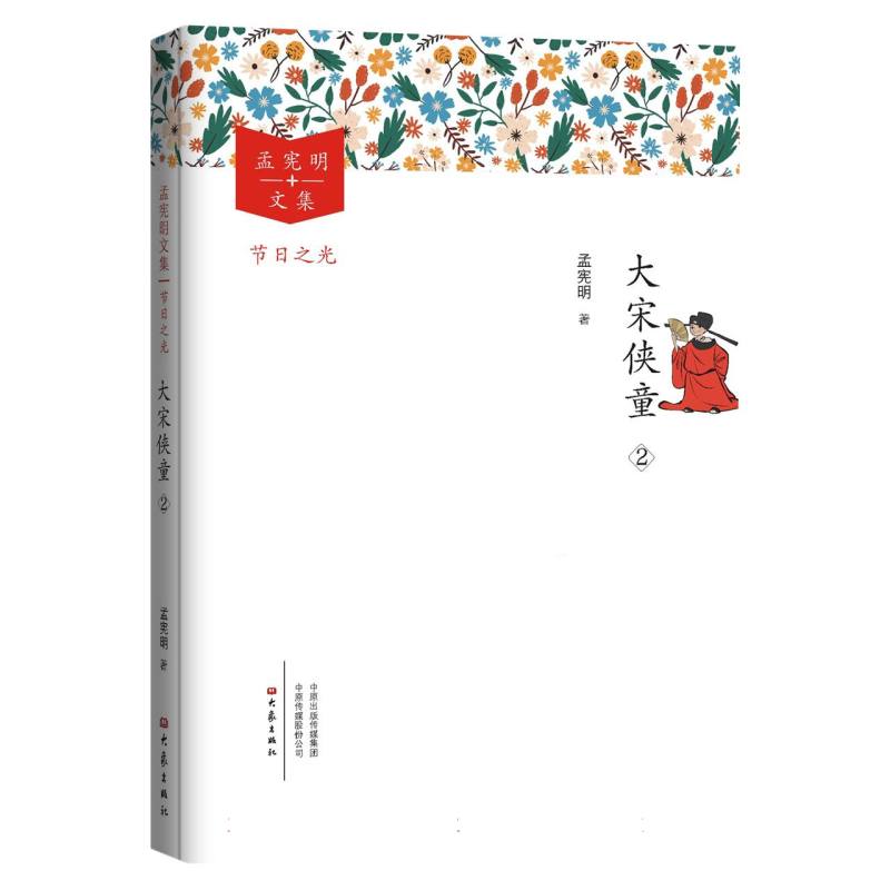 大宋侠童 2