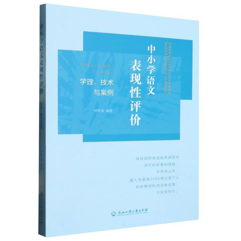 中小学语文表现性评价（学理技术与案例）