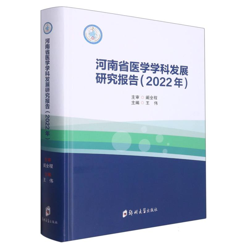 河南省医学学科发展研究报告（2022年）