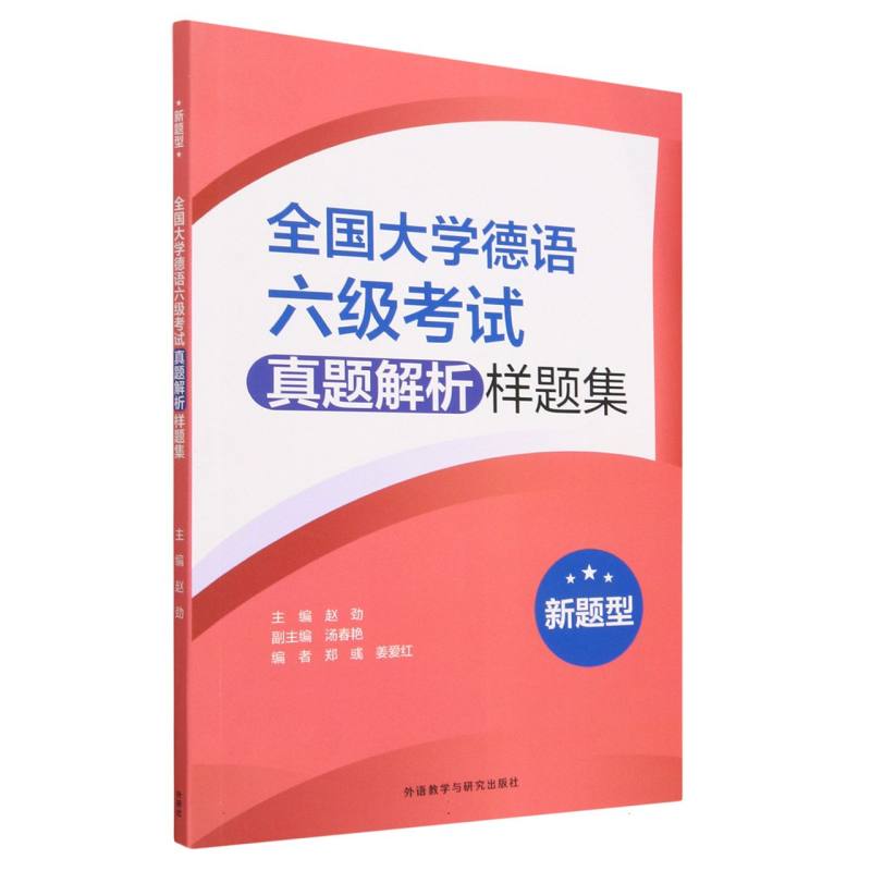 全国大学德语六级考试真题解析样题集（新题型）