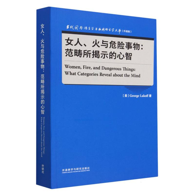 女人.火与危险事物:范畴所揭示的心智（语言学文库（升级版））