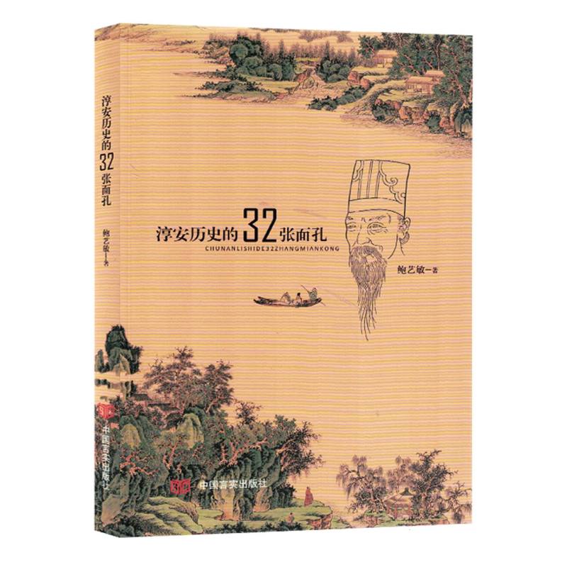 淳安历史的32张面孔（塑封）
