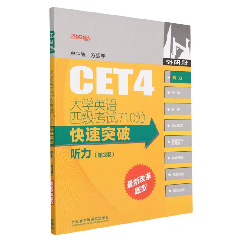 大学英语四级考试710分快速突破-听力