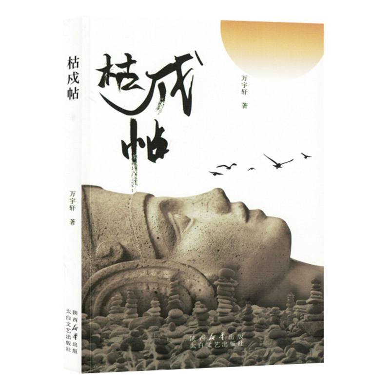 枯戍帖