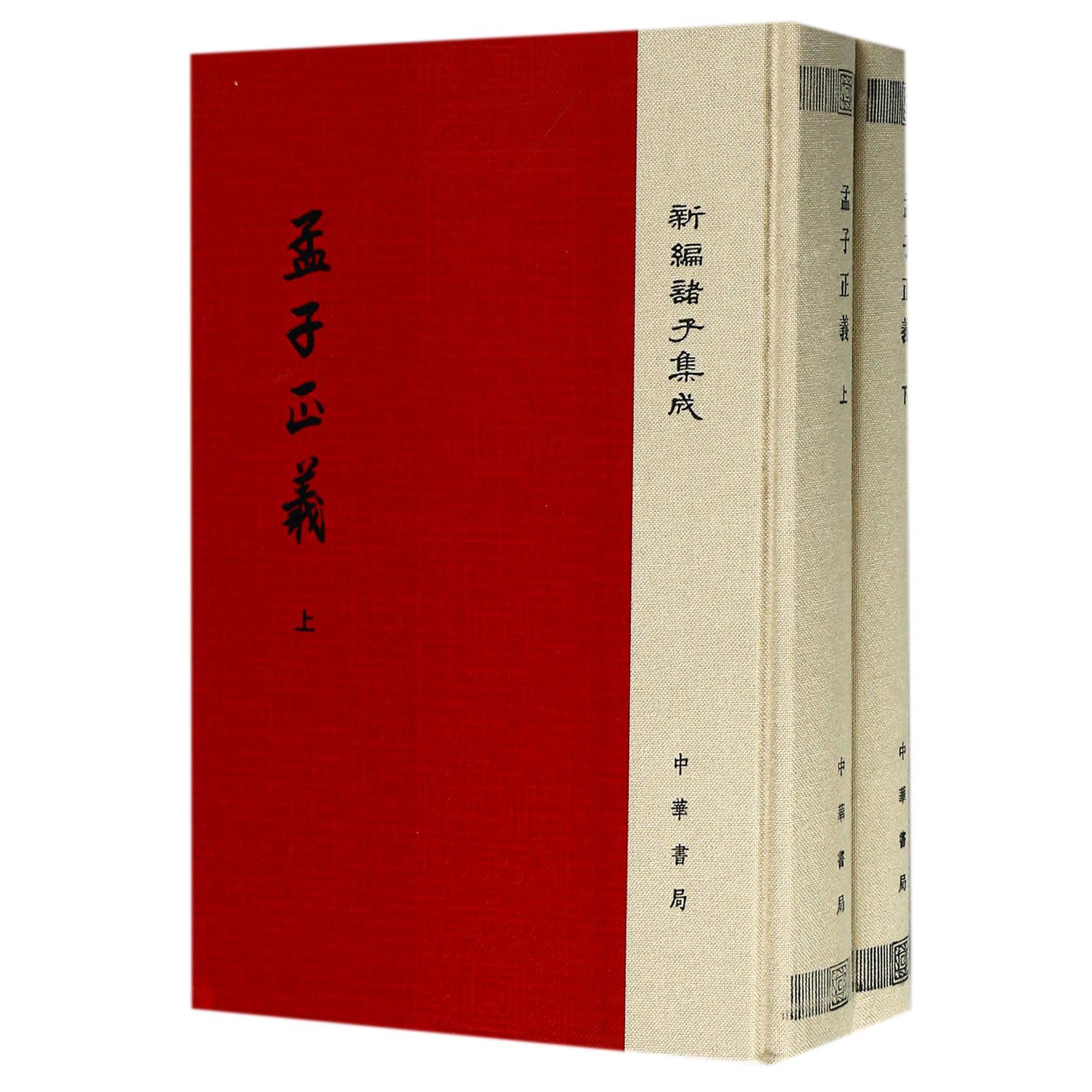 孟子正义（上下）（精）/新编诸子集成